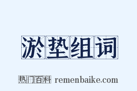 淤垫组词是什么意思的图片